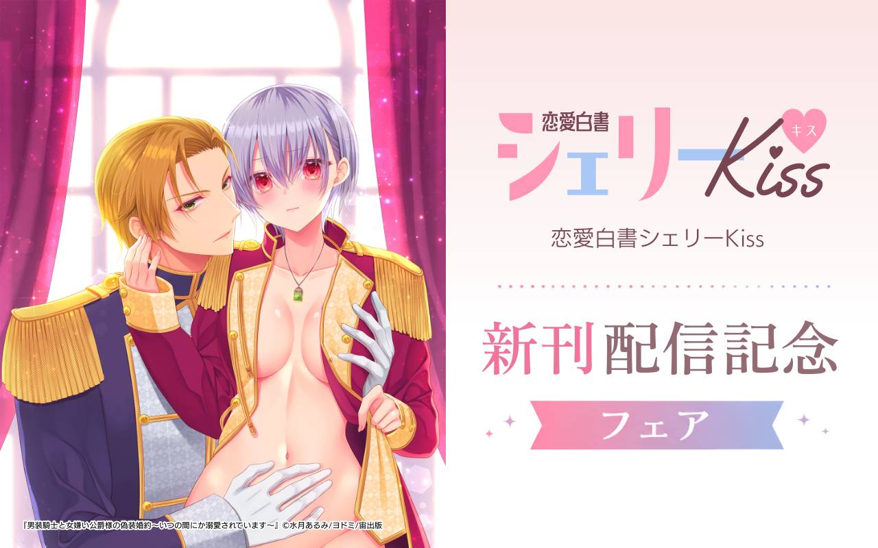 恋愛白書シェリーKiss 新刊配信記念フェア