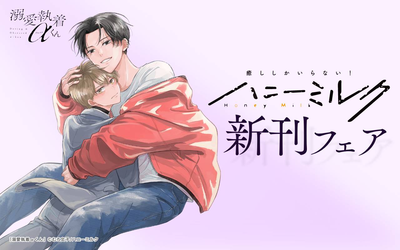 ハニーミルク新刊フェア