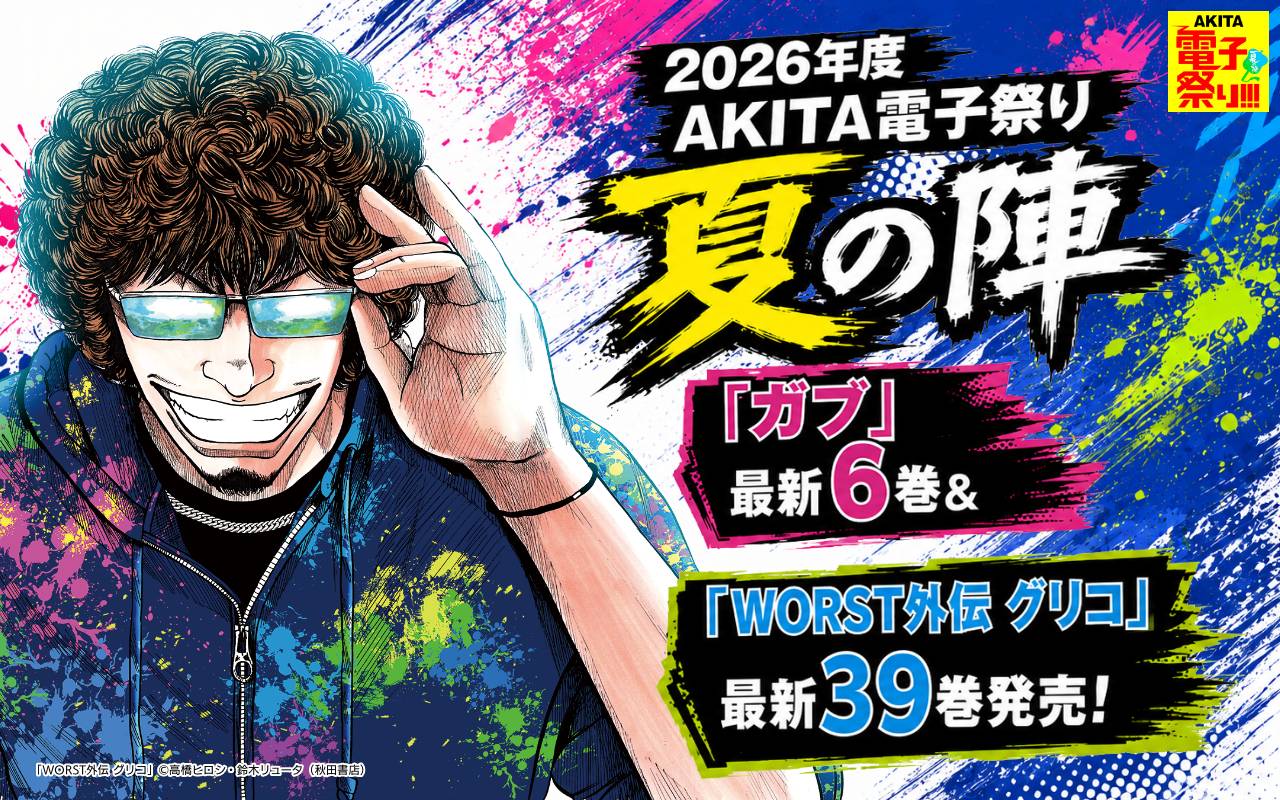 2026年度AKITA電子祭り夏の陣 「ガブ」最新6巻&「WORST外伝 グリコ」最新39巻発売!