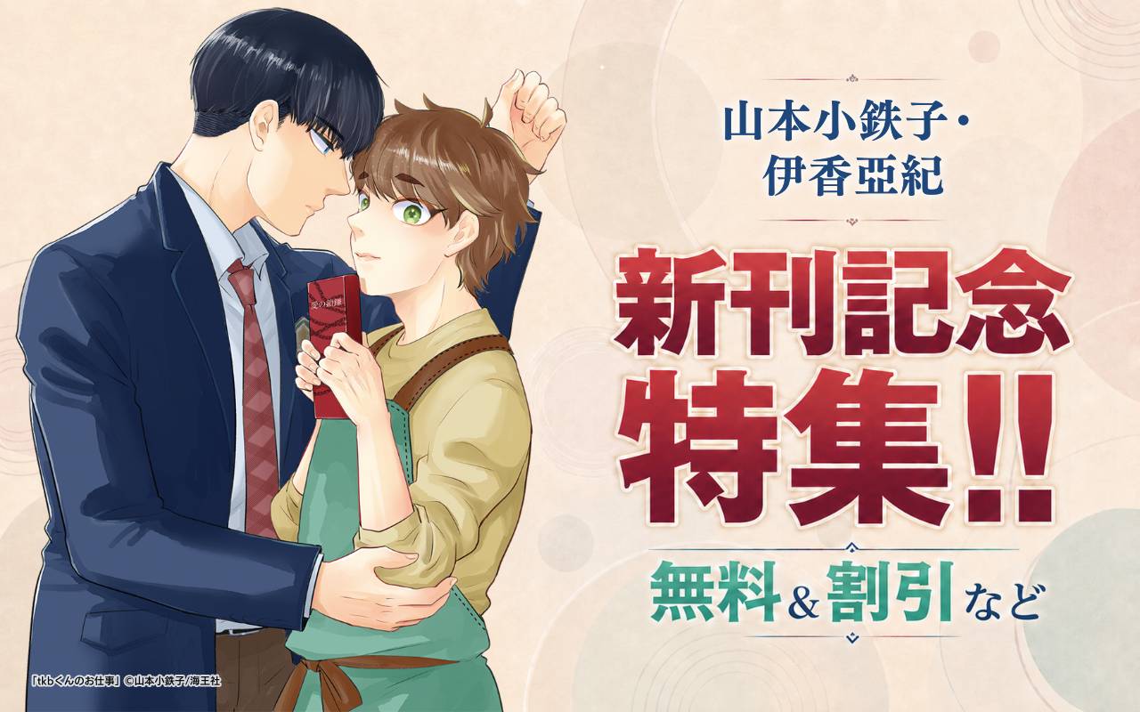 山本小鉄子・伊香亞紀 新刊記念特集!! 無料&割引など