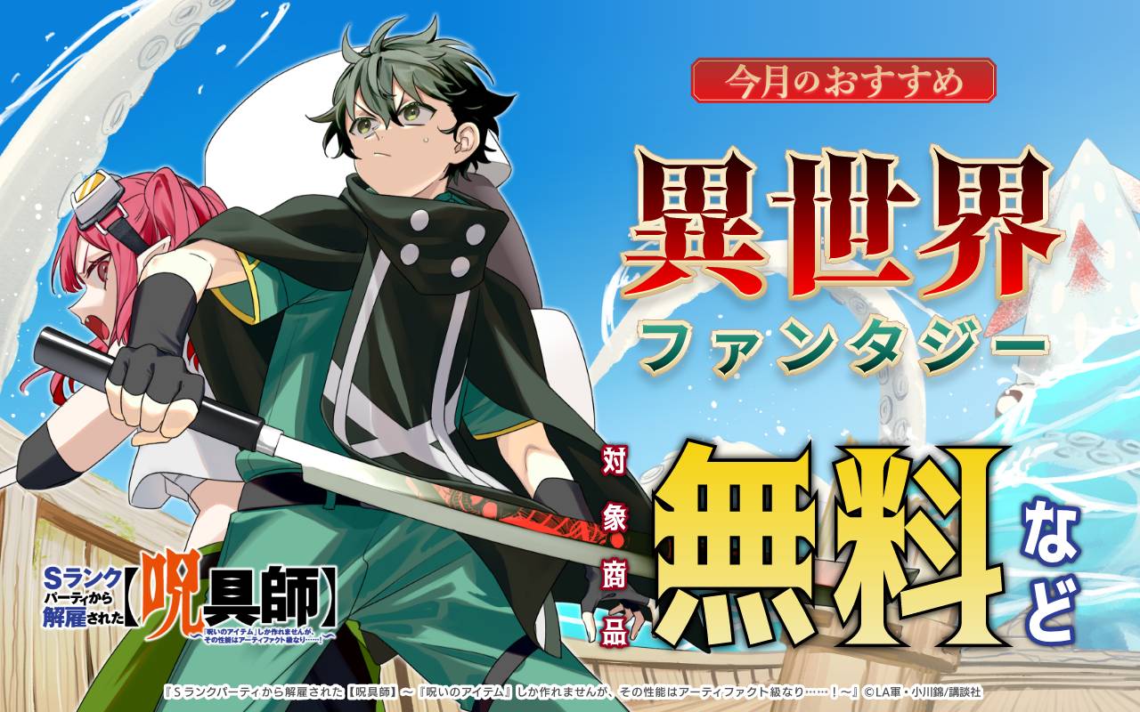今月のおすすめ異世界ファンタジー