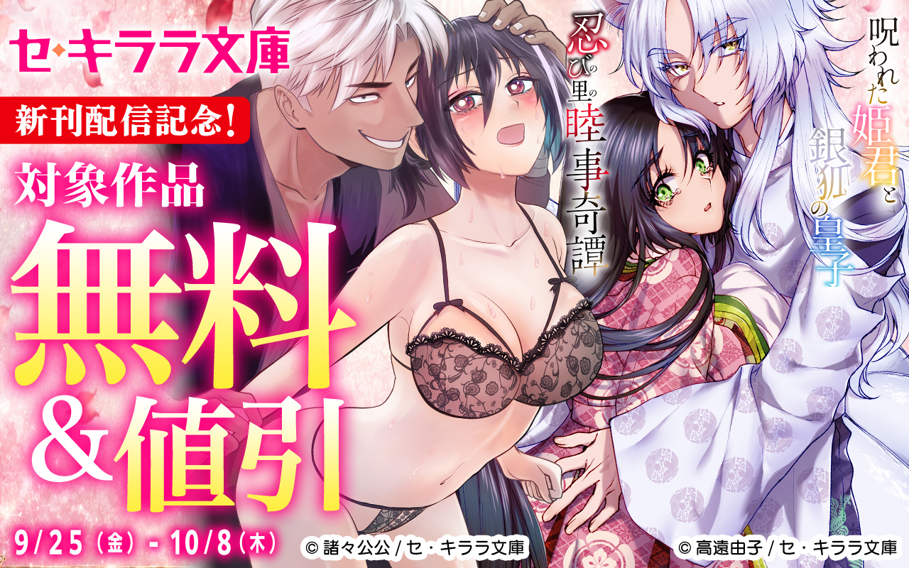 セ・キララ文庫新刊配信記念!