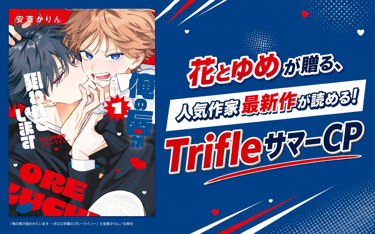 花とゆめが贈る、人気作家最新作が読める!TrifleサマーCP