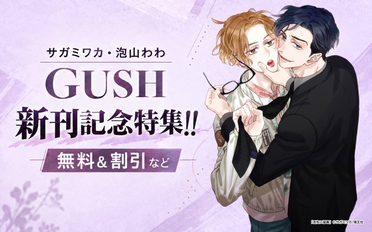 サガミワカ・泡山わわ GUSH 新刊記念特集!! 無料&割引など