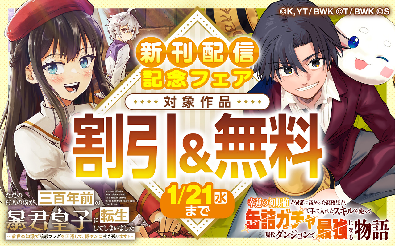 『ただの村人の僕が、三百年前の暴君皇子に転生してしまいました』『幸運の初期値が異常に高かった高校生が、缶詰ガチャで手に入れたスキルを使って現代ダンジョンで最強になる物語』新刊配信記念フェア