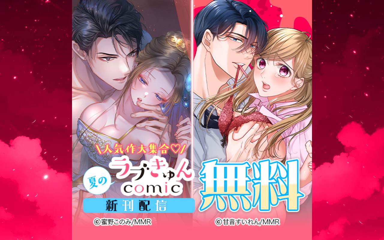 人気作大集合♡夏のラブきゅんコミック新刊配信