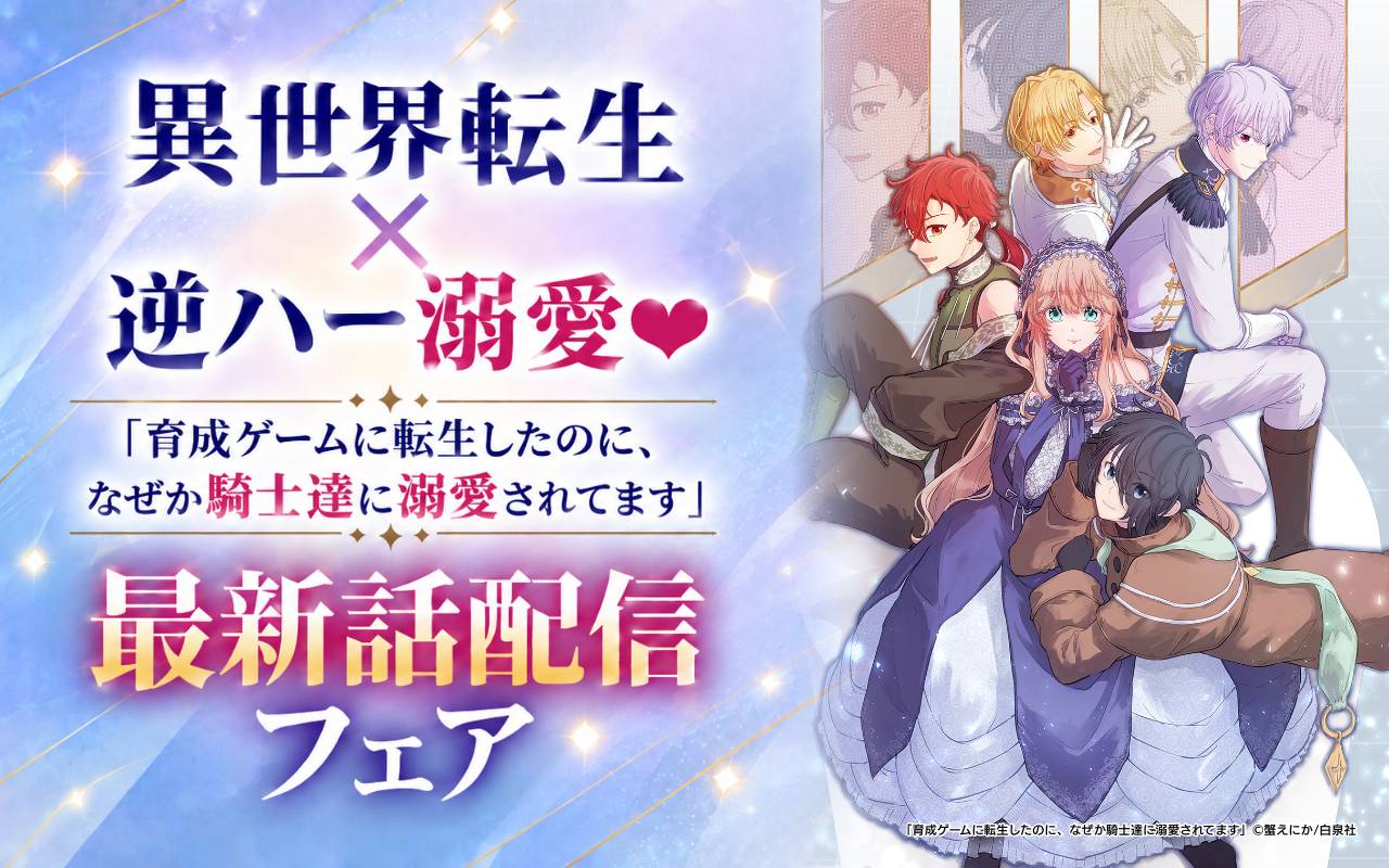 異世界転生×逆ハー溺愛♥「育成ゲームに転生したのに、なぜか騎士達に溺愛されてます」最新話配信フェア