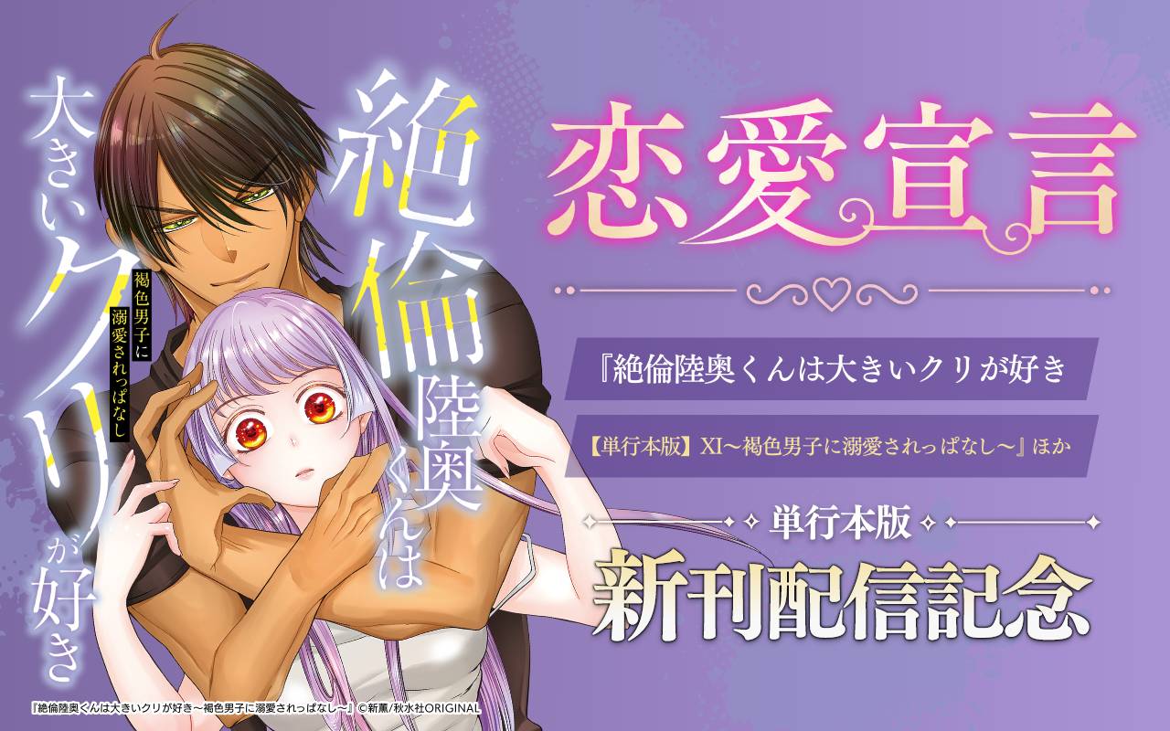 恋愛宣言『絶倫陸奥くんは大きいクリが好き【単行本版】～褐色男子に溺愛されっぱなし～』ほか単行本版新刊配信記念