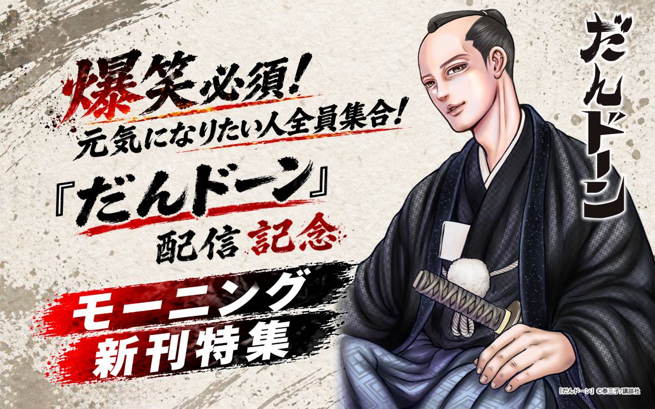 爆笑必須!元気になりたい人全員集合!『だんドーン』配信記念モーニング新刊特集