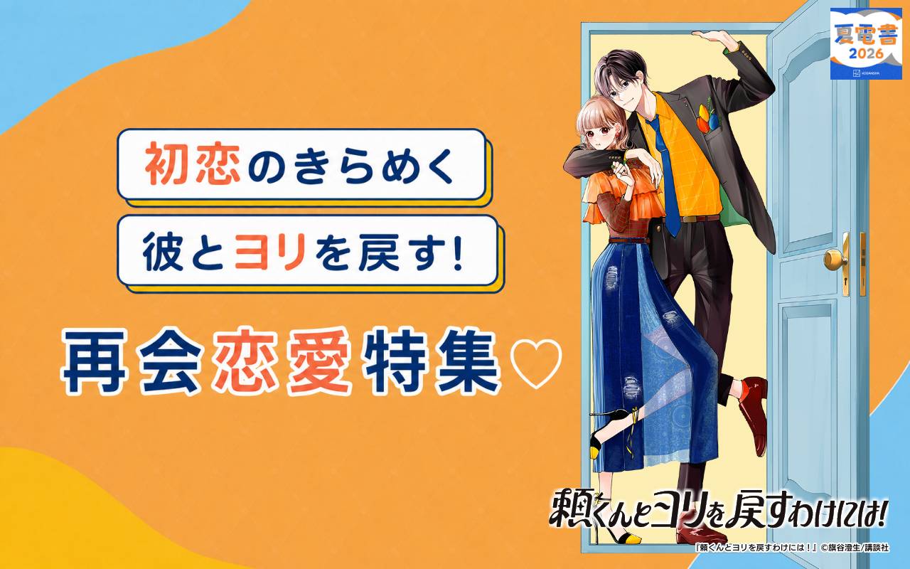 初恋のきらめく彼とヨリを戻す! 再会恋愛特集♡