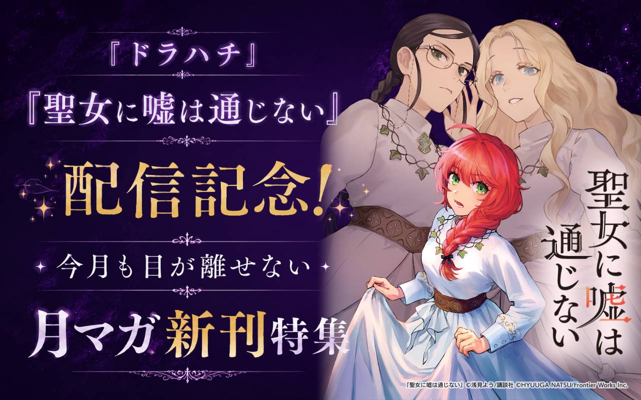 『ドラハチ』『聖女に嘘は通じない』配信記念!今月も目が離せない月マガ新刊特集