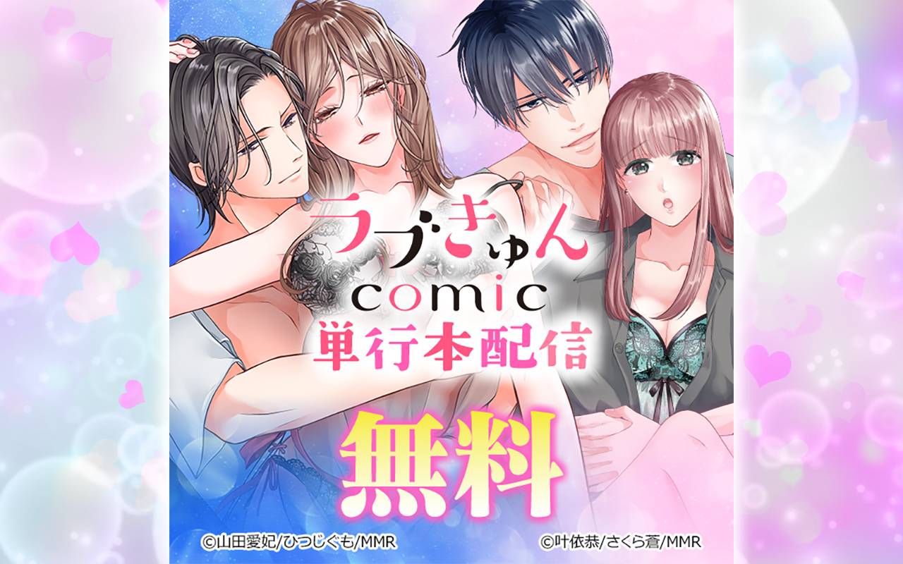 「大人の夏休み」&「完璧幼なじみの理性がプッツンしまして」ラブきゅんコミック 単行本配信