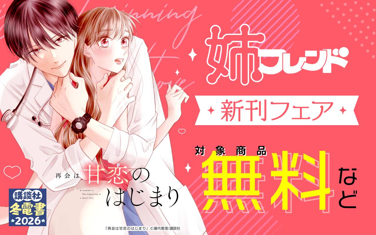 姉フレンド新刊フェア