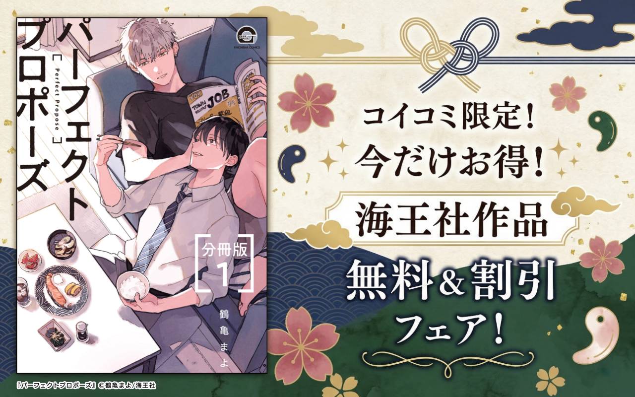 今だけお得!海王社作品無料&割引フェア!