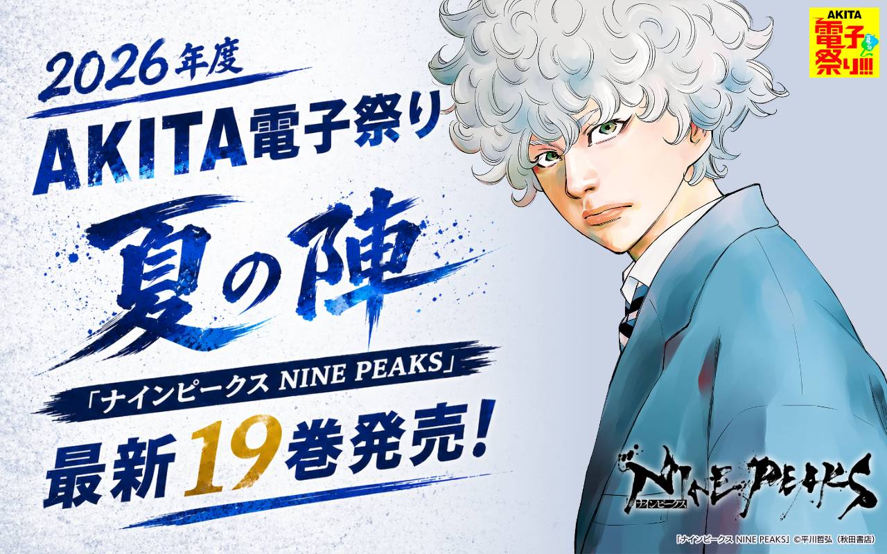 2026年度AKITA電子祭り夏の陣 「ナインピークス NINE PEAKS」最新19巻発売!