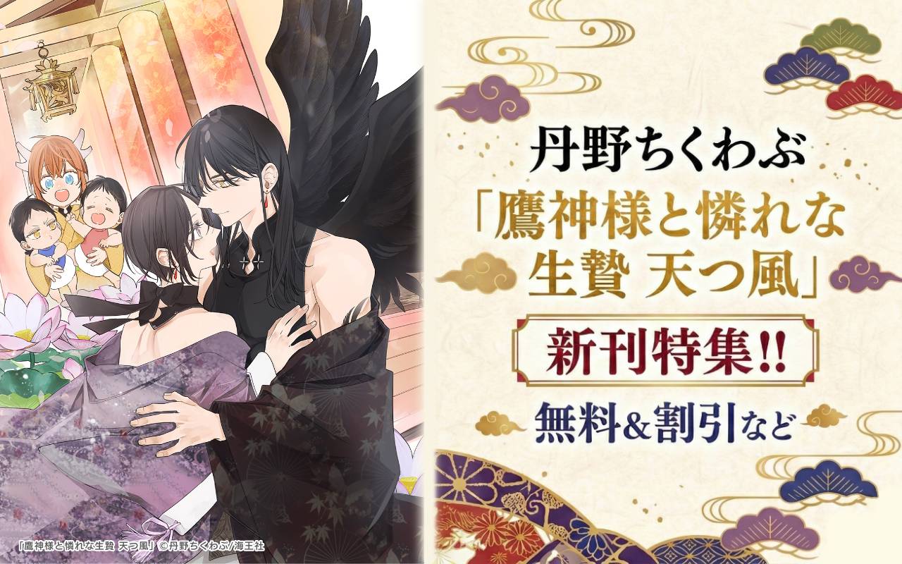 丹野ちくわぶ「鷹神様と憐れな生贄 天つ風」新刊特集!! 無料&割引など