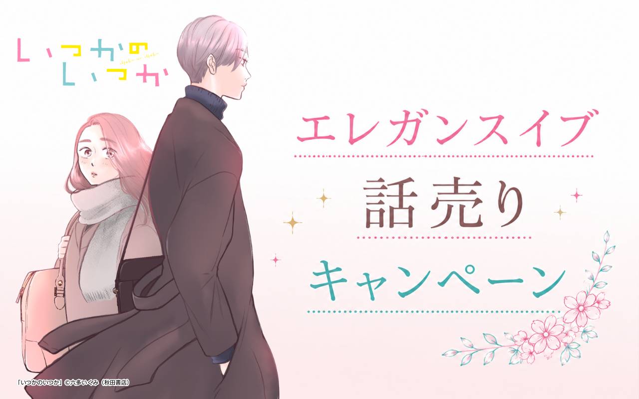 エレガンスイブ 話売りキャンペーン