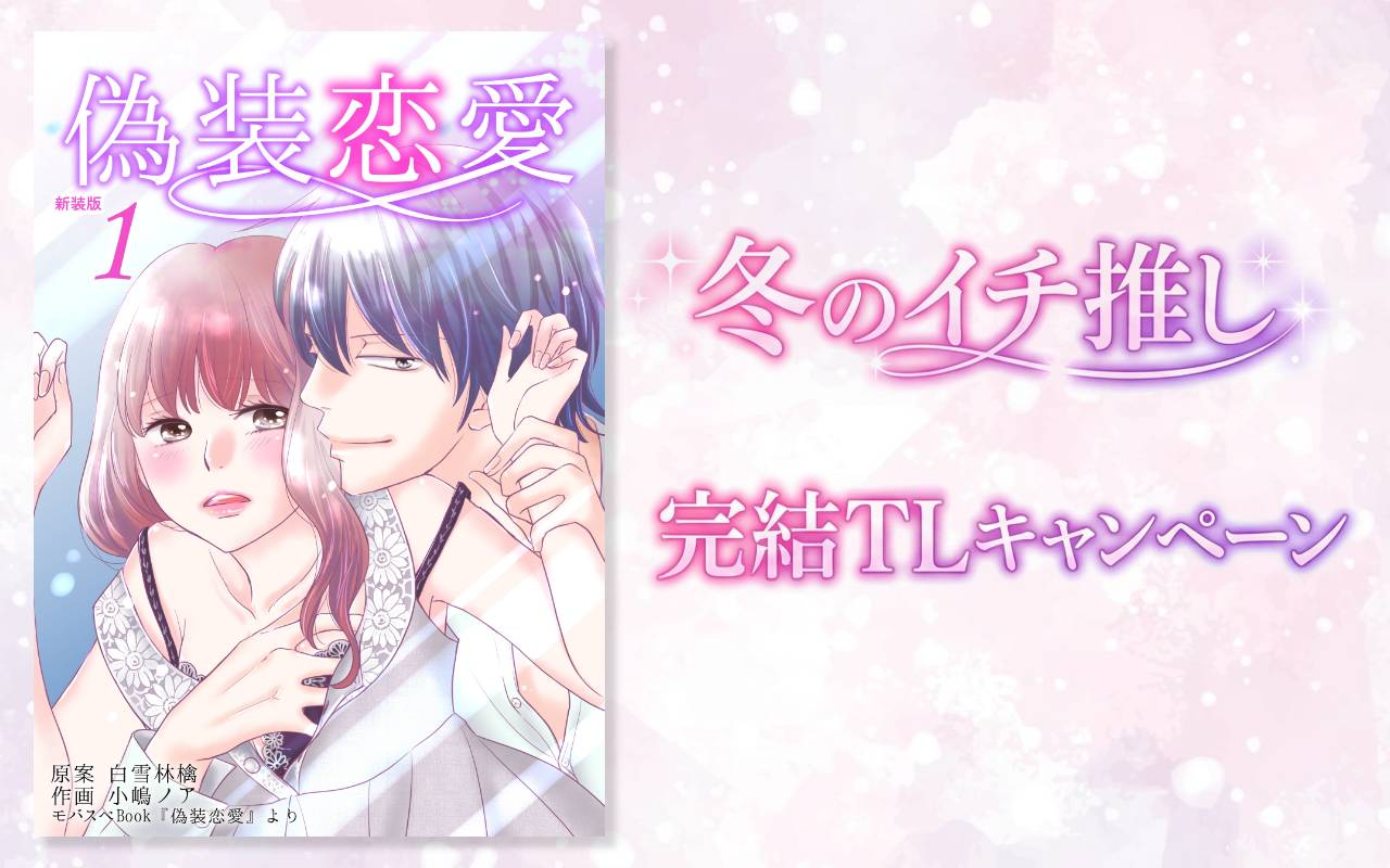 冬のイチ推し 完結TLキャンペーン