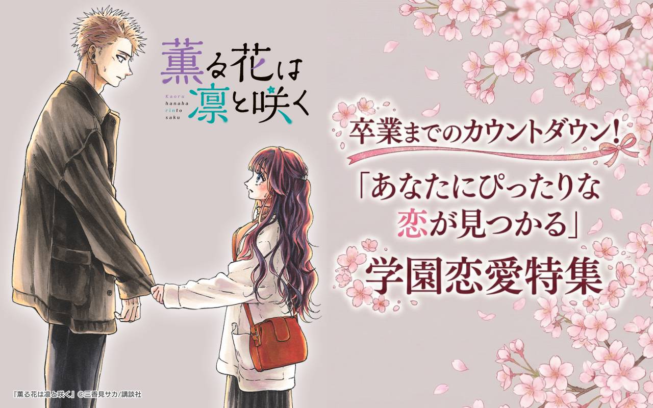 卒業までのカウントダウン!あなたにぴったりな恋が見つかる学園恋愛特集