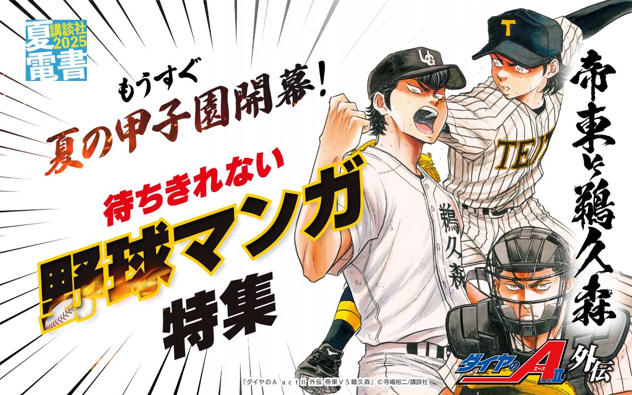 もうすぐ夏の甲子園開幕! 待ちきれない野球マンガ特集