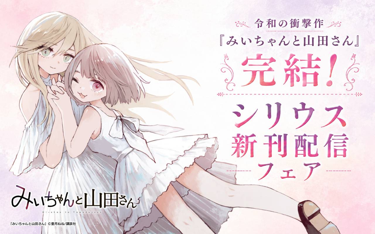 令和の衝撃作『みいちゃんと山田さん』完結! シリウス新刊配信フェア