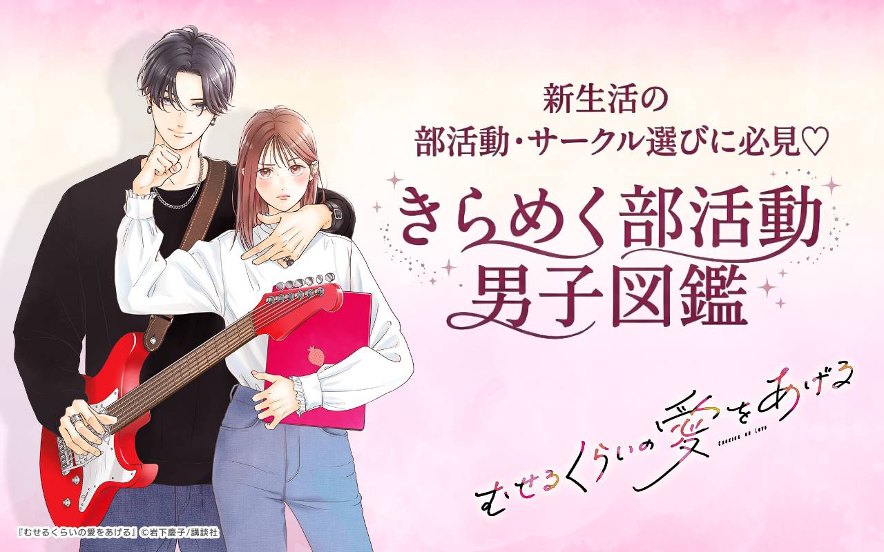 新生活の部活動・サークル選びに必見♡きらめく部活動男子図鑑