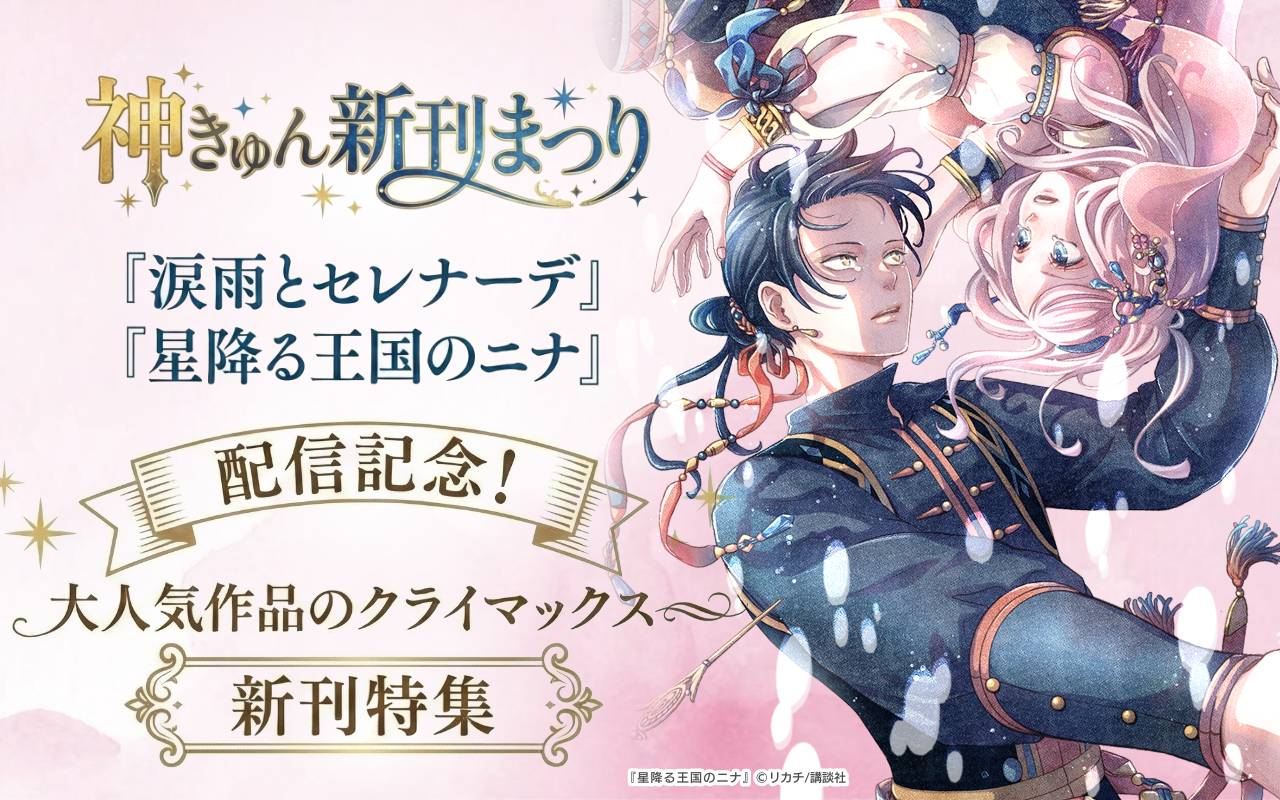 神きゅん新刊まつり『涙雨とセレナーデ』『星降る王国のニナ』配信記念! 大人気作品のクライマックス新刊特集
