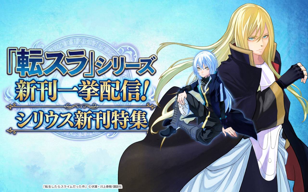 「転スラ」シリーズ新刊一挙配信!シリウス新刊特集
