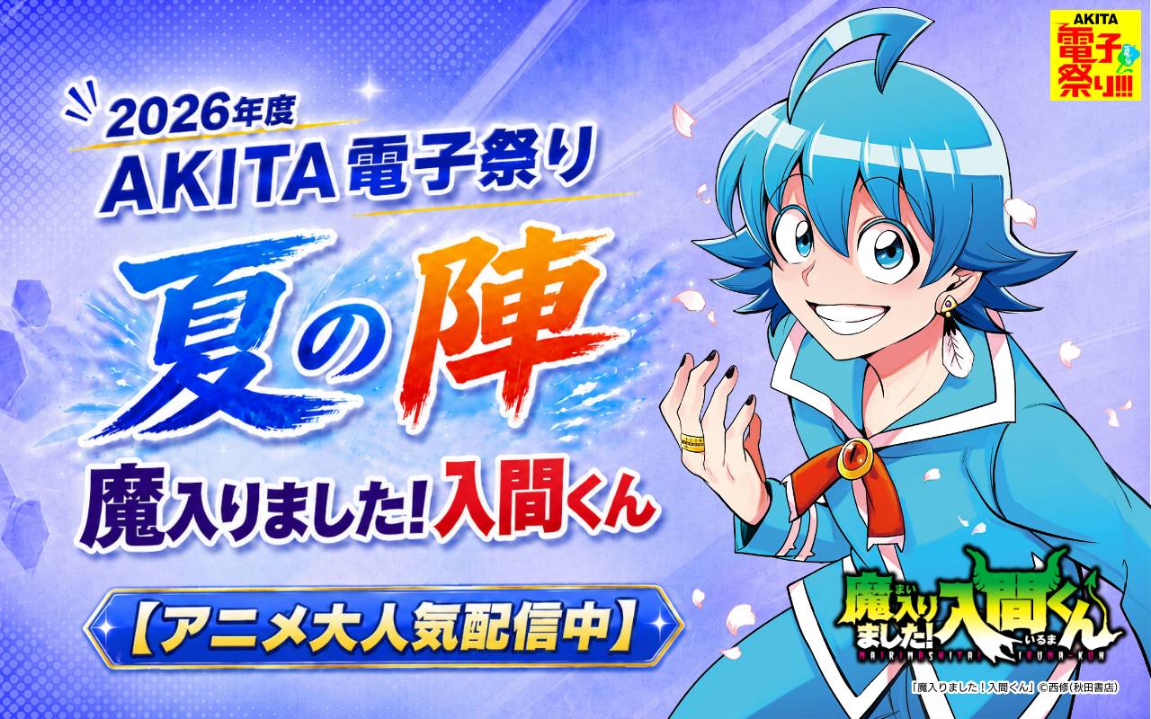 2026年度AKITA電子祭り夏の陣 魔入りました!入間くん【アニメ大人気配信中】