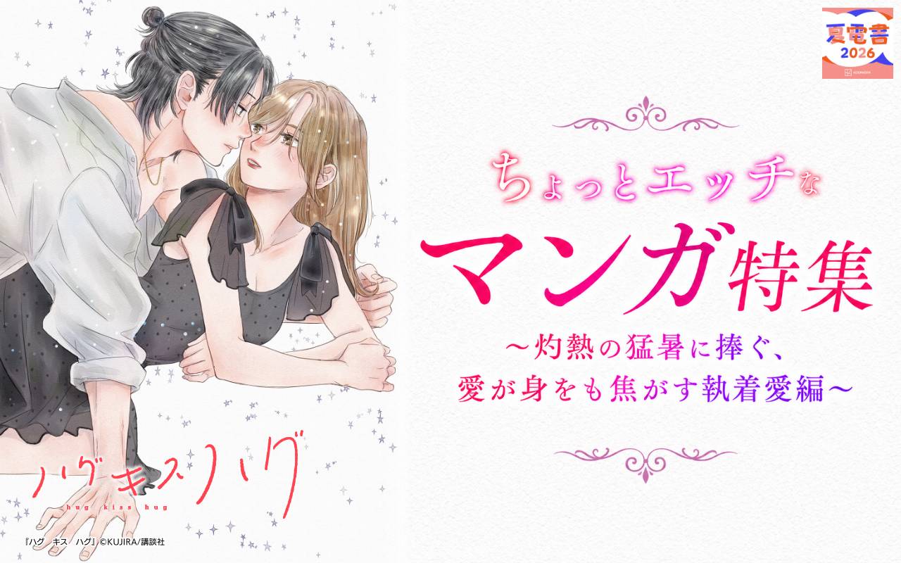 ちょっとエッチなマンガ特集～灼熱の猛暑に捧ぐ、愛が身をも焦がす執着愛編～