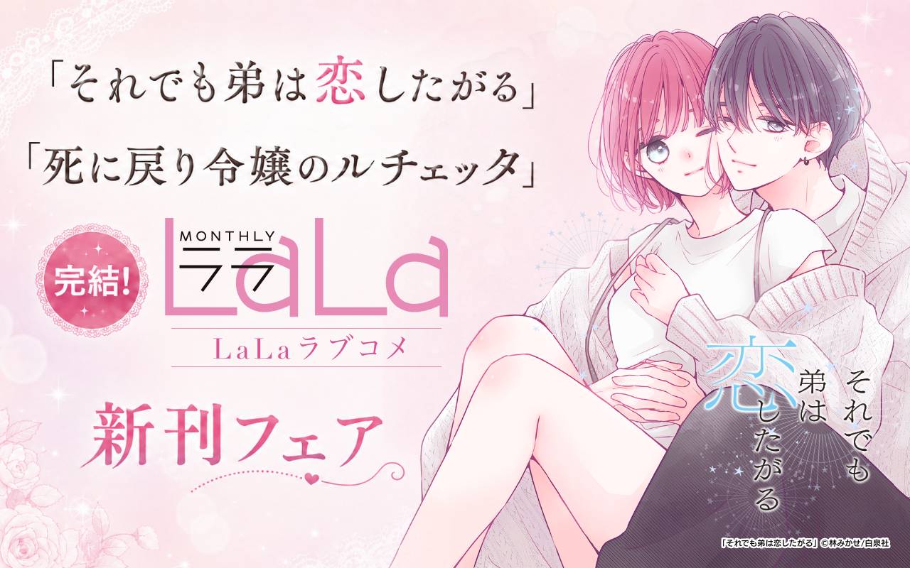 「それでも弟は恋したがる」「死に戻り令嬢のルチェッタ」完結! LaLaラブコメ新刊フェア