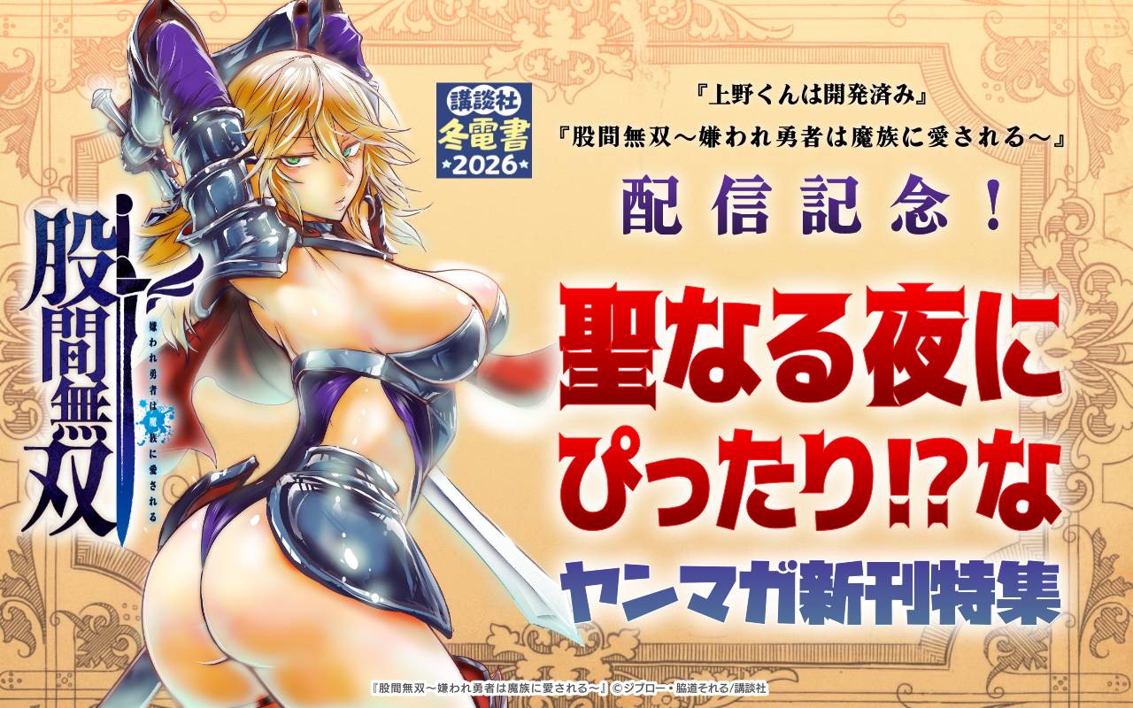 『上野くんは開発済み』『股間無双～嫌われ勇者は魔族に愛される～』配信記念!聖なる夜にぴったり!?なヤンマガ新刊特集
