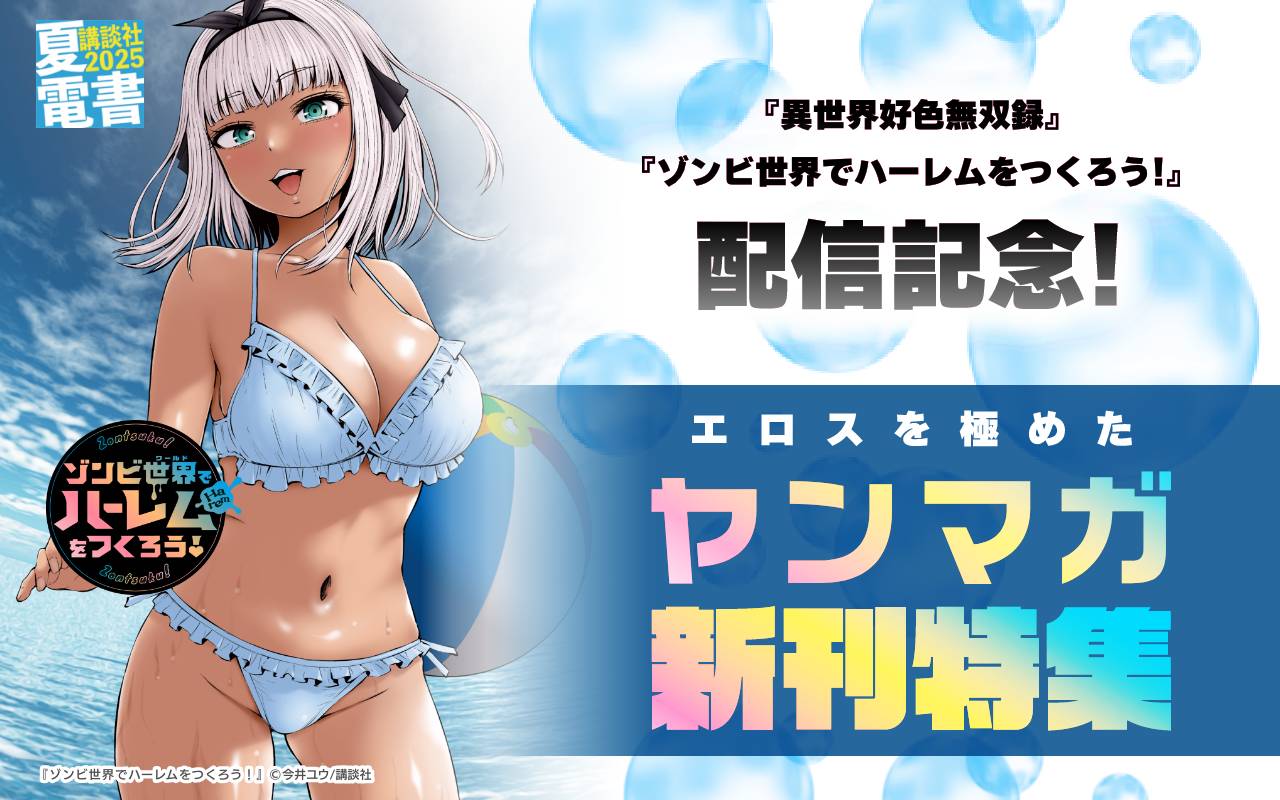 『異世界好色無双録』『ゾンビ世界でハーレムをつくろう!』配信記念! エロスを極めたヤンマガ新刊特集