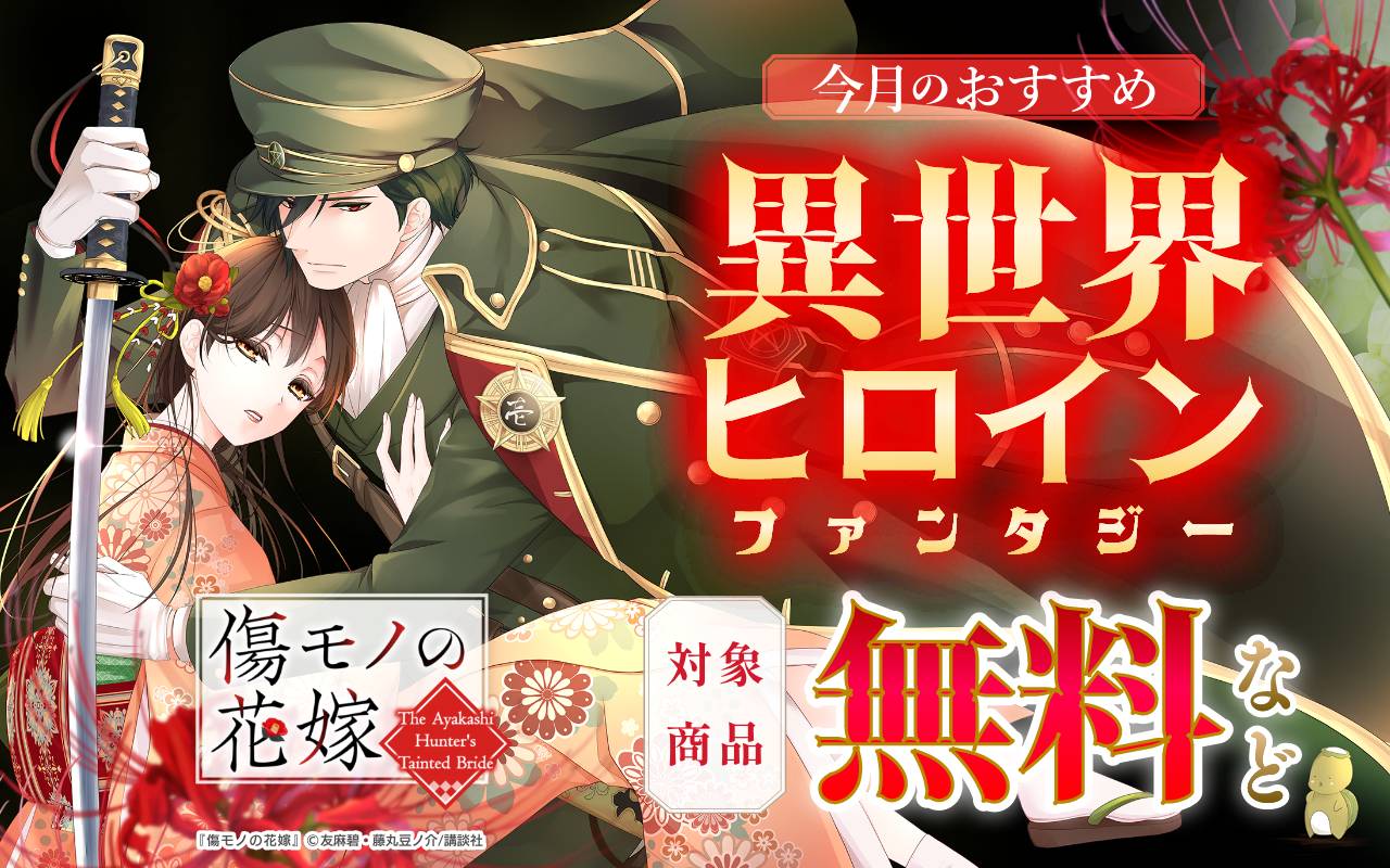 今月のおすすめ異世界ヒロインファンタジー