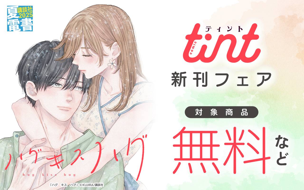 comic tint新刊フェア