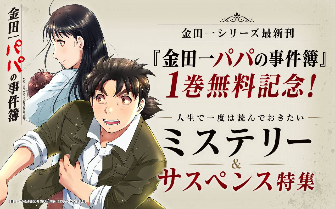 金田一シリーズ最新刊『金田一パパの事件簿』1巻無料記念!人生で一度は読んでおきたいミステリー&サスペンス特集