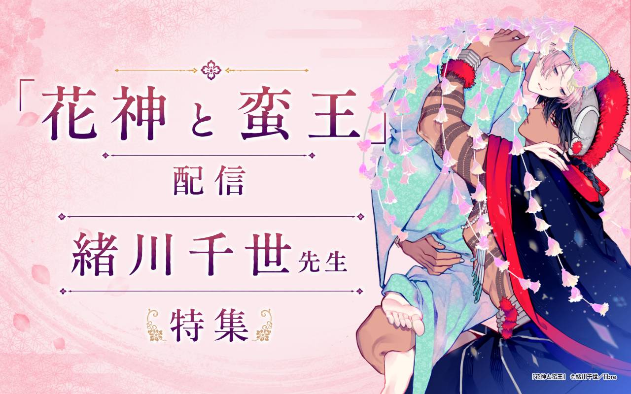 「花神と蛮王」配信 緒川千世先生特集