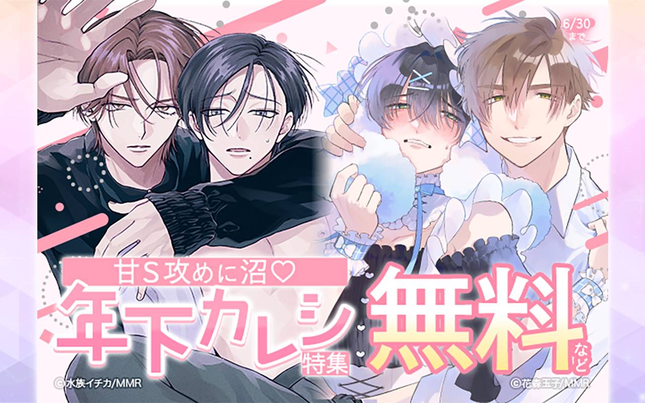 甘S攻めに沼♡年下カレシ特集