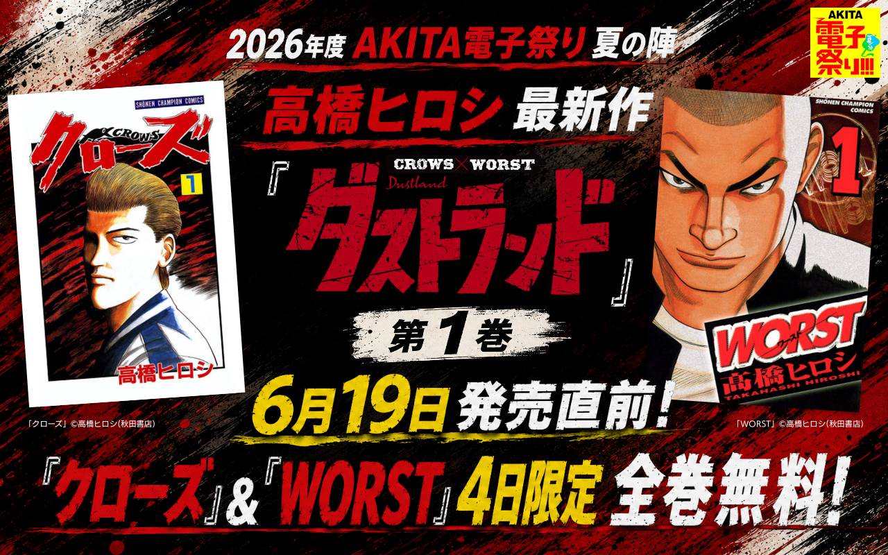 2026年度AKITA電子祭り夏の陣 高橋ヒロシ最新作『ダストランド』第1巻6月19日発売直前! 『クローズ』&『WORST』4日限定全巻無料!