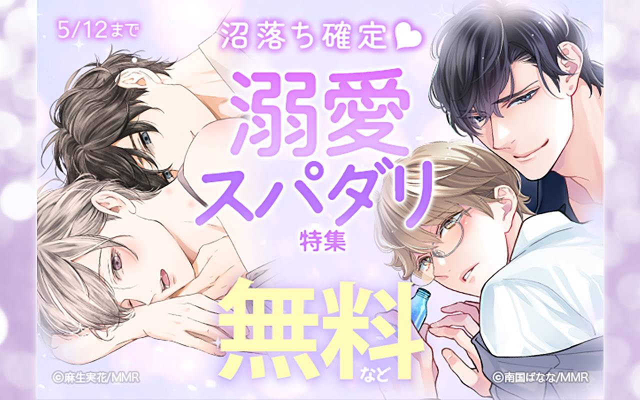 沼落ち確定♡溺愛スパダリ特集