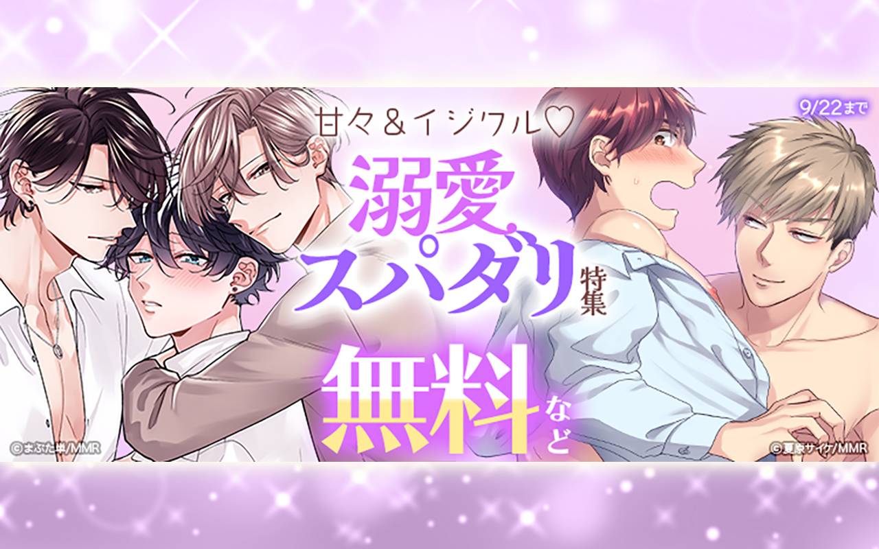 甘々&イジワル♡溺愛スパダリ特集