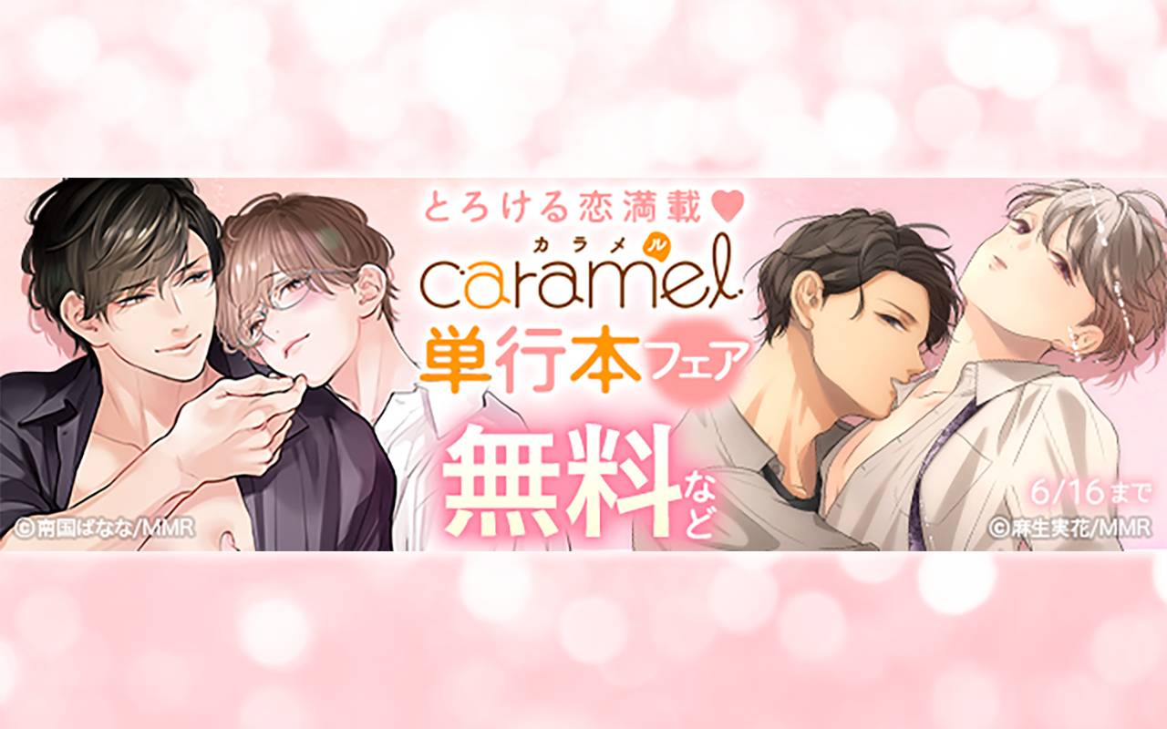 とろける恋満載♥caramel単行本フェア