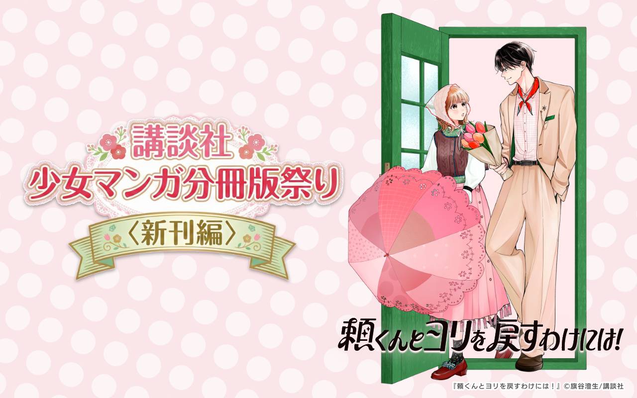 講談社少女マンガ分冊版祭り<新刊編>