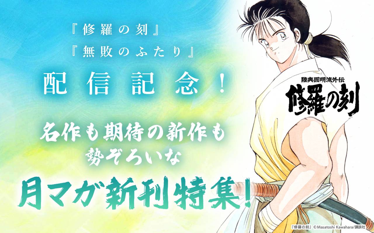 『修羅の刻』『無敗のふたり』配信記念! 名作も期待の新作も勢ぞろいな月マガ新刊特集