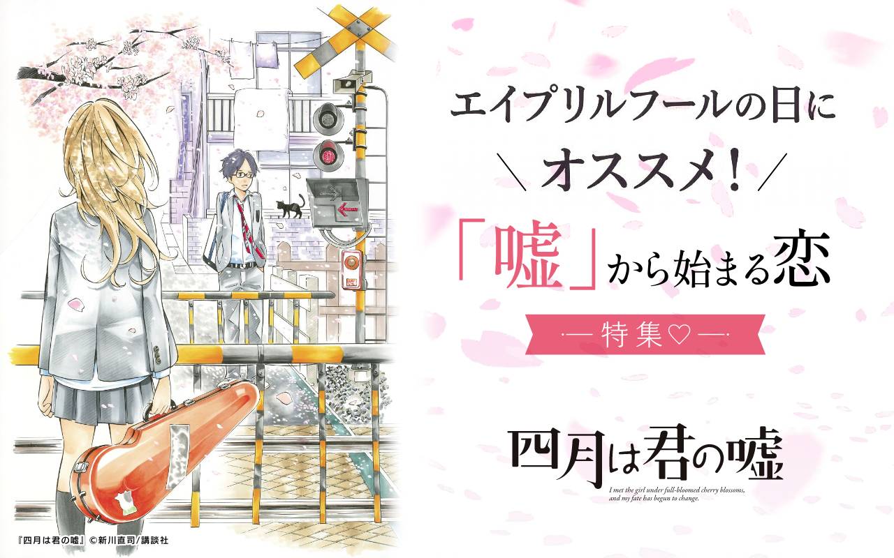 エイプリルフールの日にオススメ!「嘘」から始まる恋特集♡