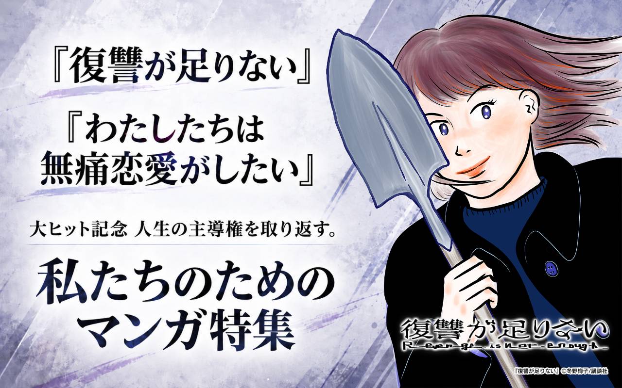 『復讐が足りない』『わたしたちは無痛恋愛がしたい』大ヒット記念 人生の主導権を取り返す。私たちのためのマンガ特集