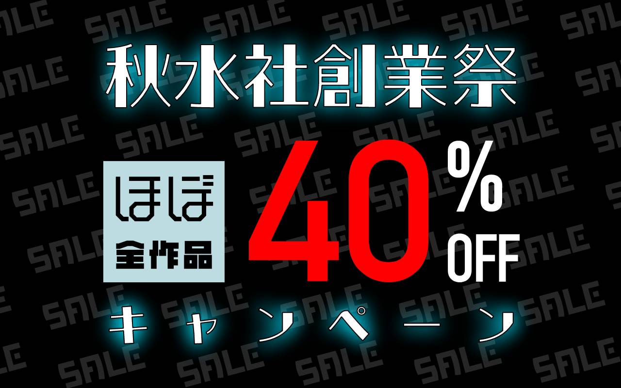 秋水社創業祭 ほぼ全作品40%OFFキャンペーン 女性ジャンル
