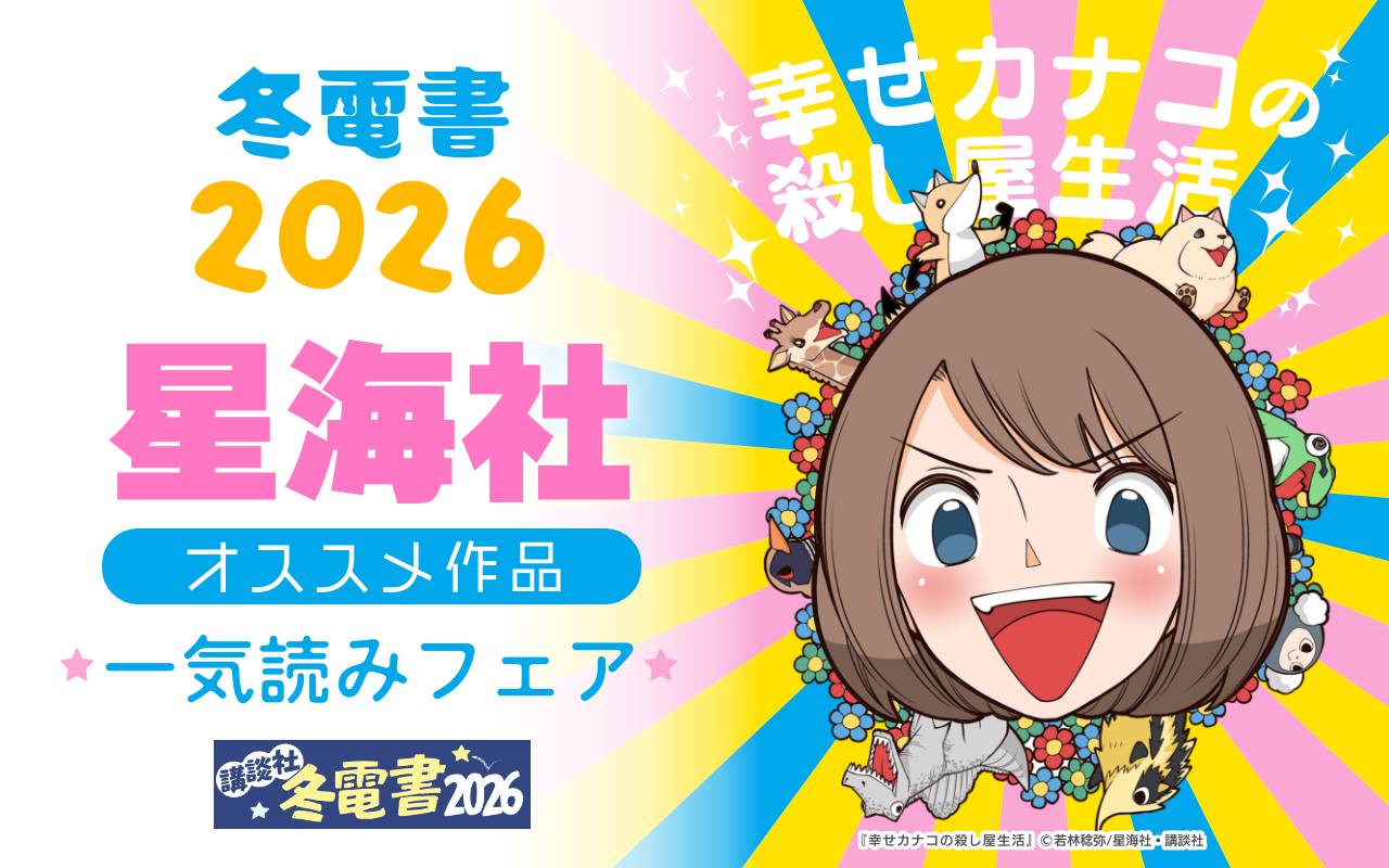 冬電書2026星海社オススメ作品一気読みフェア