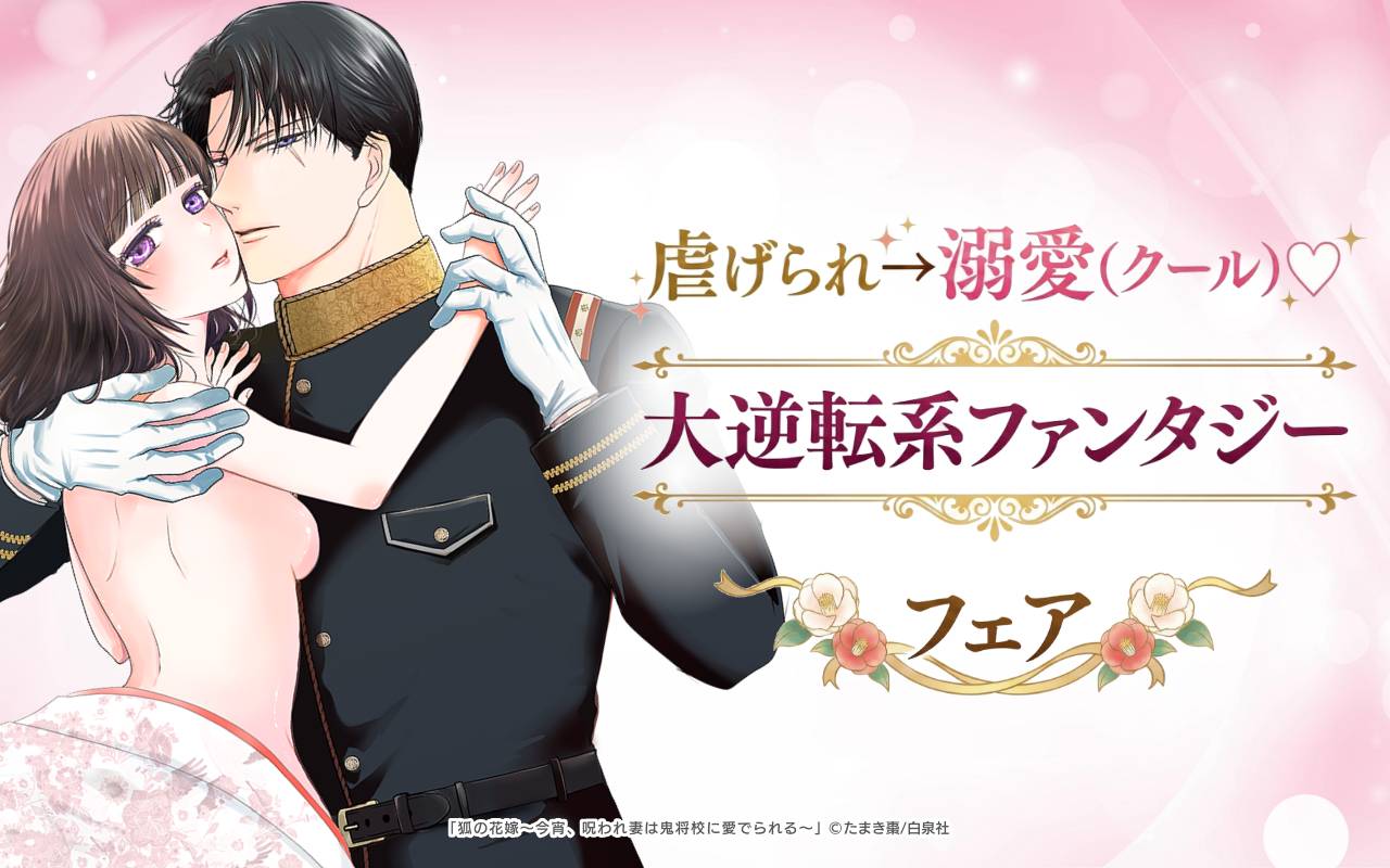 虐げられ→溺愛(クール)♡大逆転系ファンタジーフェア