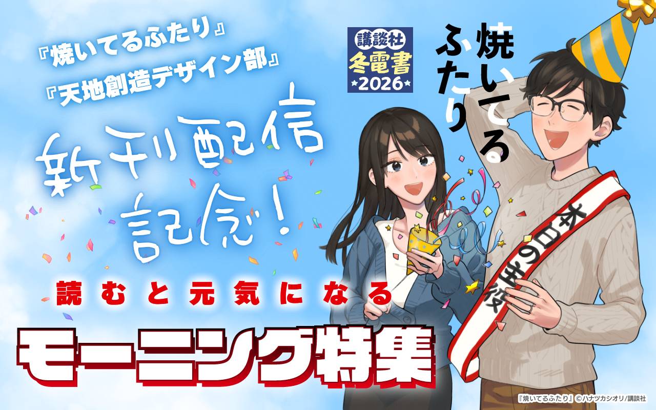 『焼いてるふたり』『天地創造デザイン部』新刊配信記念!読むと元気になるモーニング特集